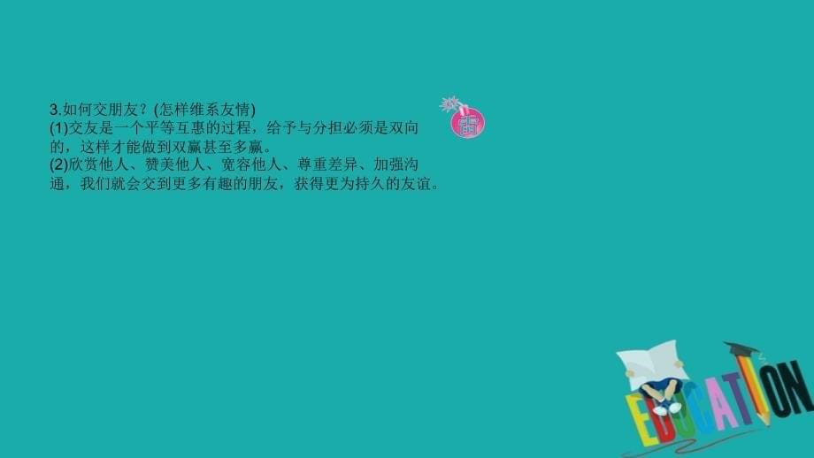 2018年山东日照中考政治总复习基础知识梳理八上第二单元师友结伴同行课件_第5页