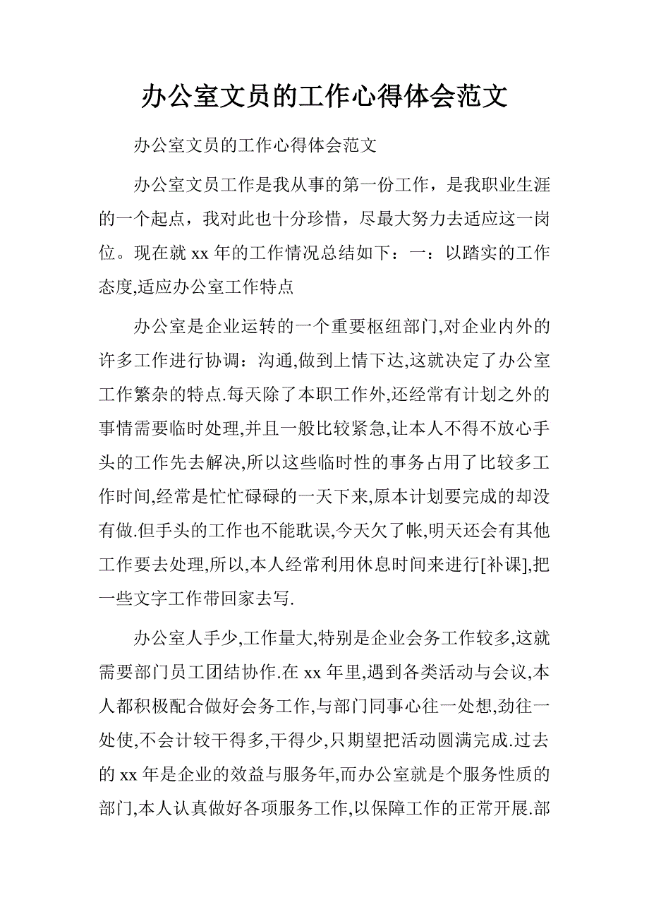 办公室文员的工作心得体会范文_第1页