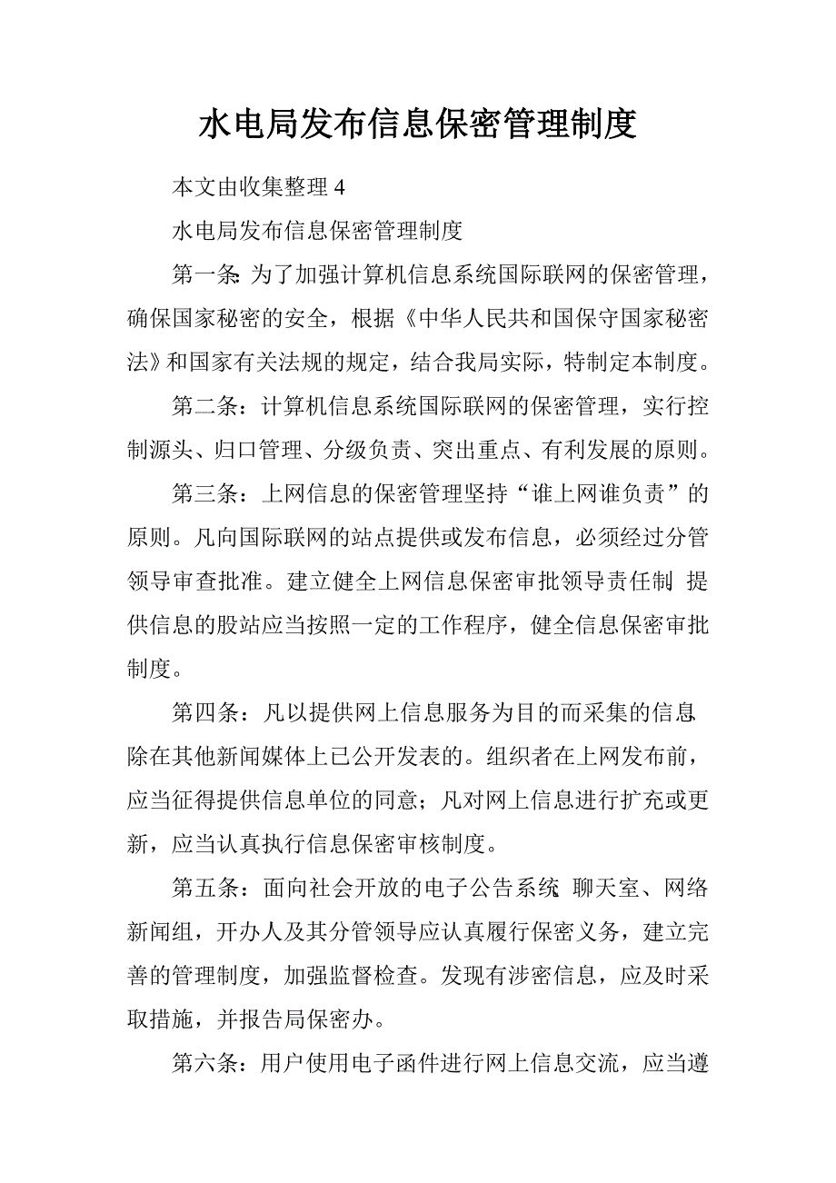 水电局发布信息保密管理制度.doc_第1页