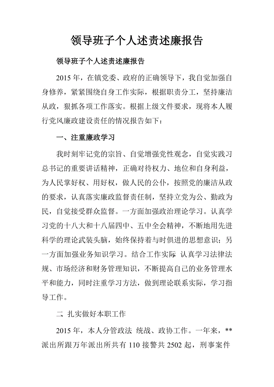 领导班子个人述责述廉报告.doc_第1页