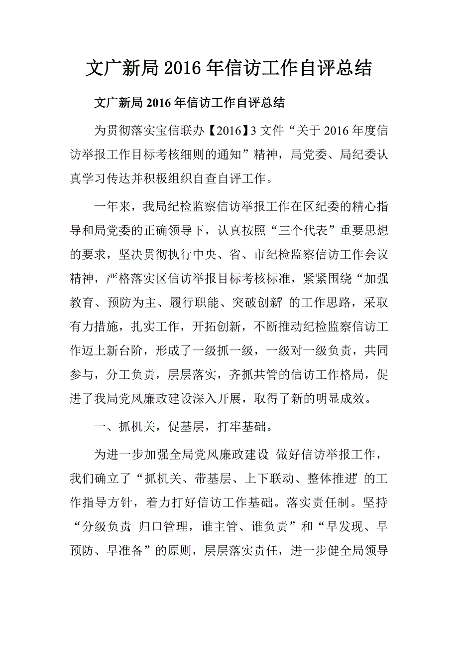 文广新局2016年信访工作自评总结.doc_第1页