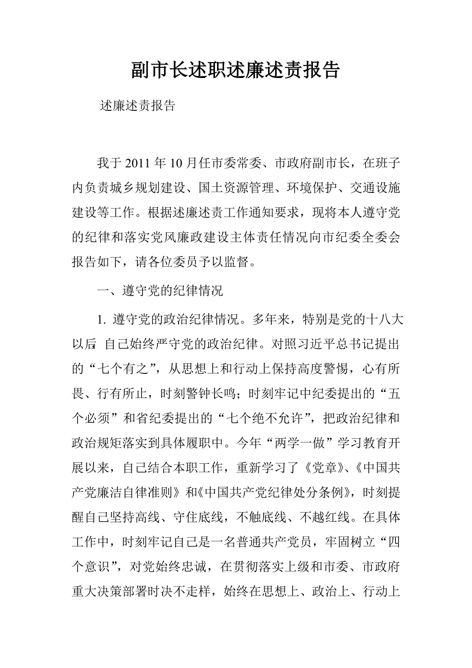 副市长述职述廉述责报告.doc_第1页