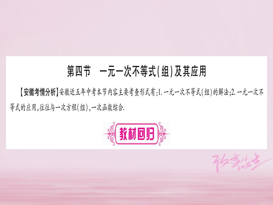 安徽专版2018中考数学总复习第一轮考点系统复习第2章方程组与不等式组第4节一元一次不等式组及其应用课件_第1页