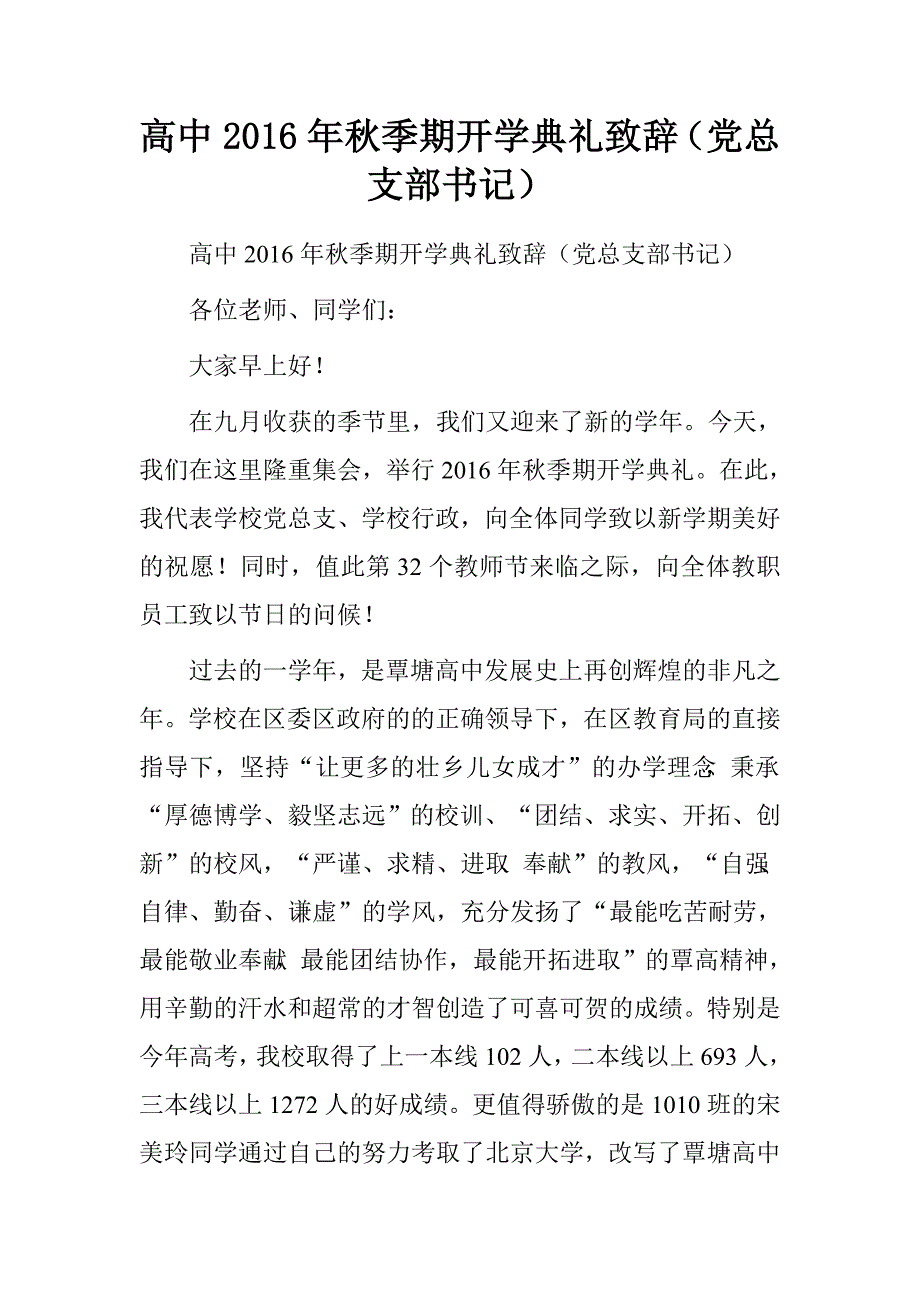 高中2016年秋季期开学典礼致辞（党总支部书记）.doc_第1页