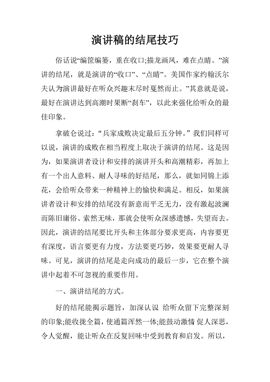 演讲稿的结尾技巧.doc_第1页