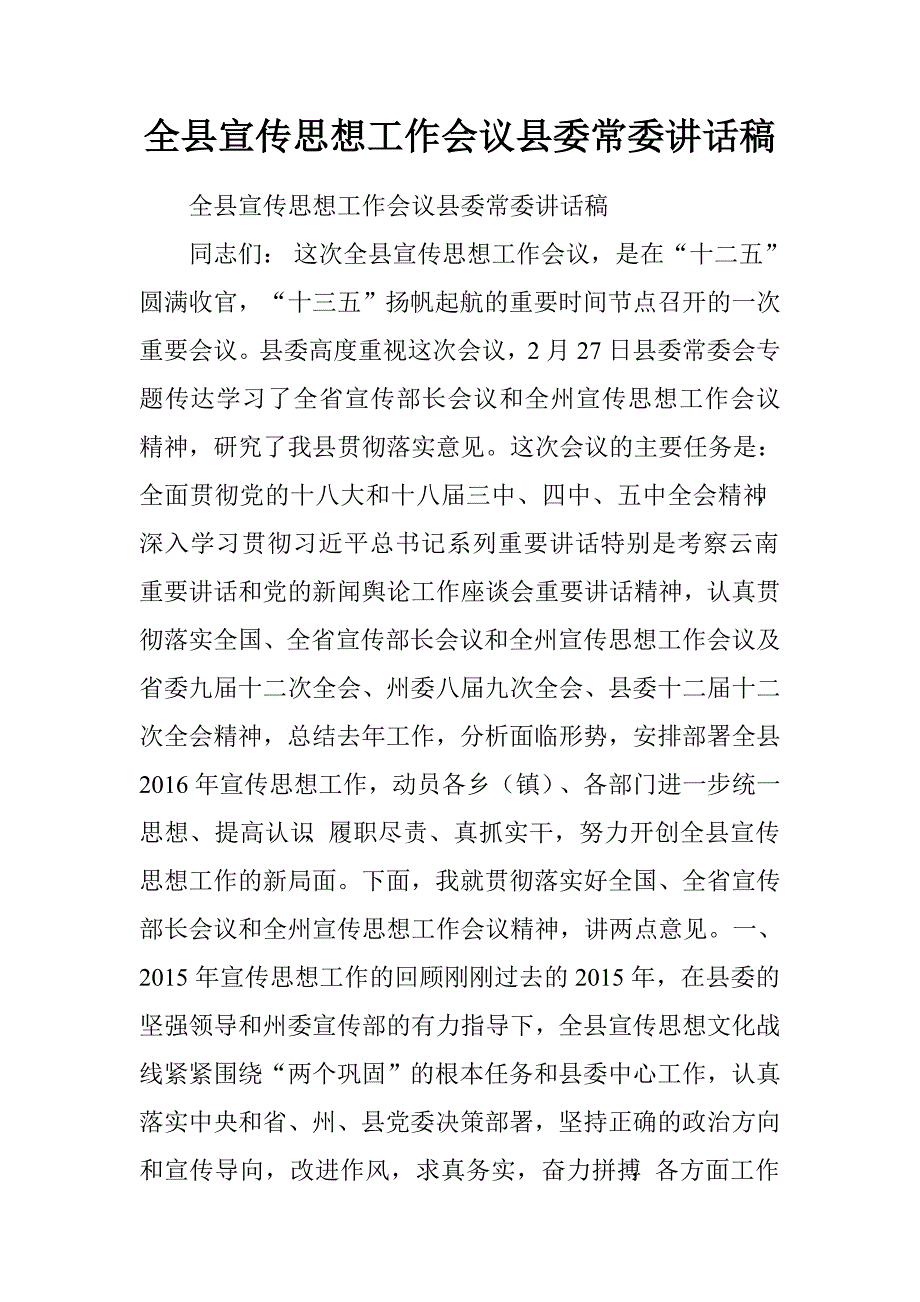 全县宣传思想工作会议县委常委讲话稿.doc_第1页