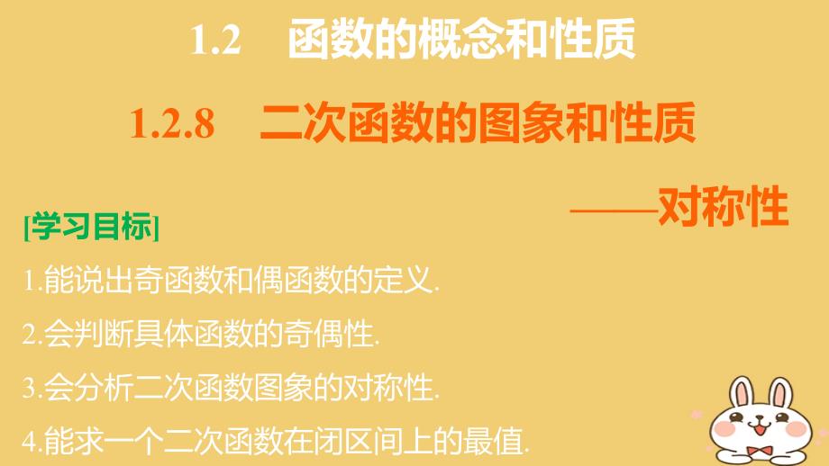 2018版高考数学专题1集合与函数1.2.8二次函数的图象和性质__对称性课件湘教版必修1_第2页