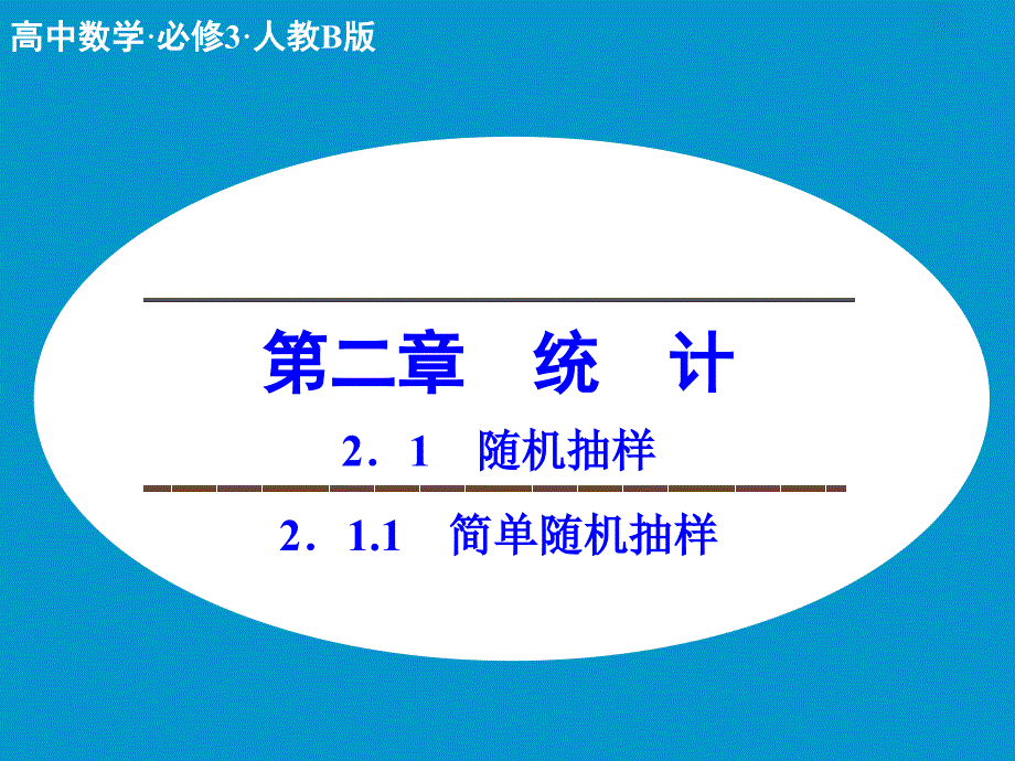 2018版高中数学人教b版必修三2．1.1简单随机抽样_第1页