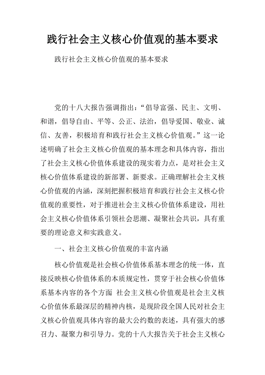 践行社会主义核心价值观的基本要求.doc_第1页