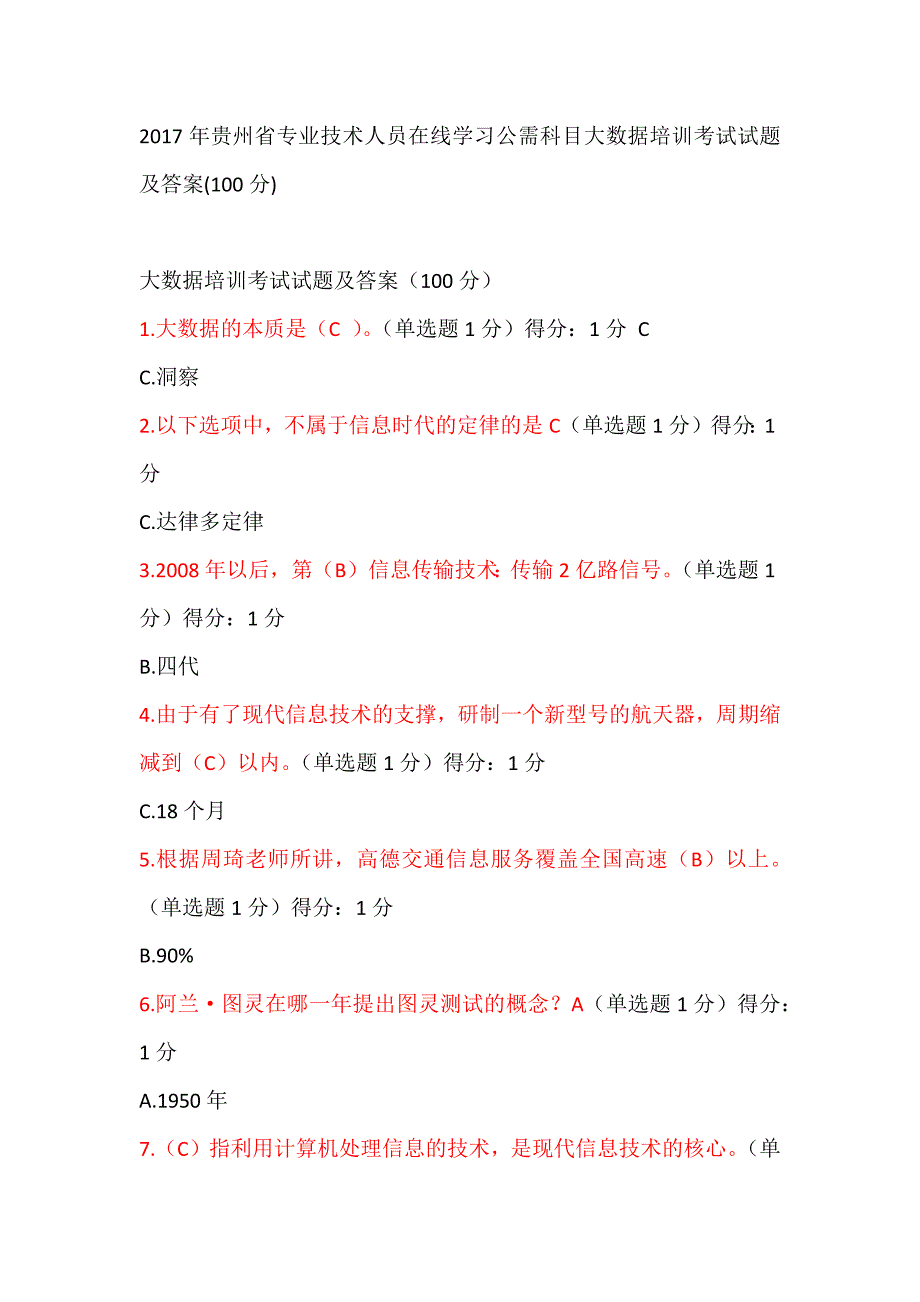 2017年贵州省专业技术人员在线学习公需科目大数据培训考试试题及答案_第1页