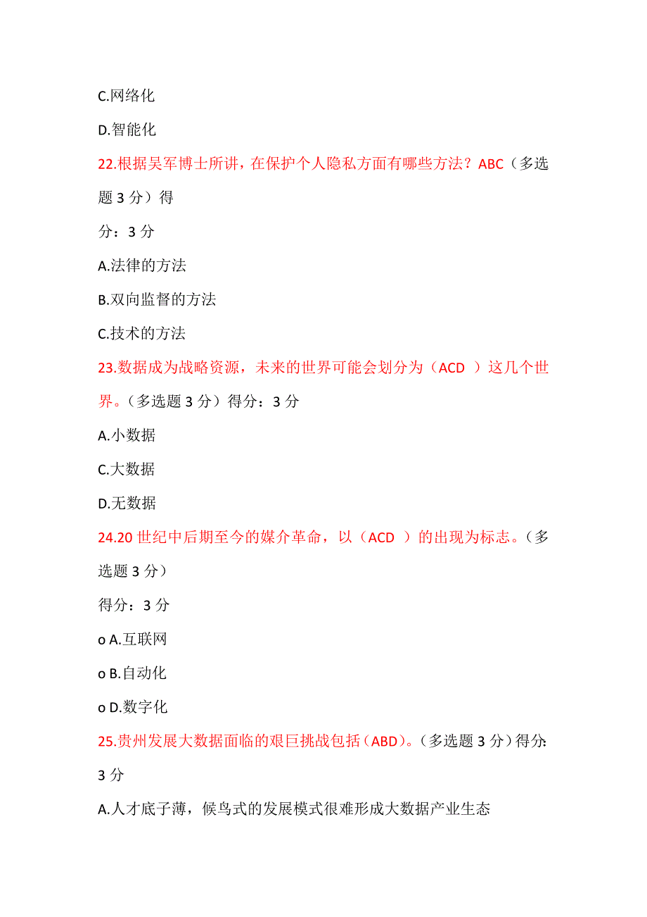 2017年贵州省专业技术人员在线学习公需科目大数据培训考试试题及答案_第4页