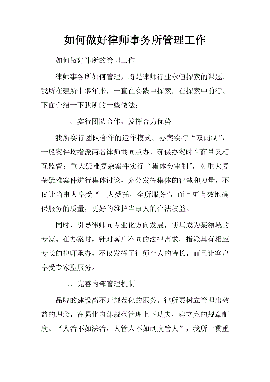 如何做好律师事务所管理工作.doc_第1页