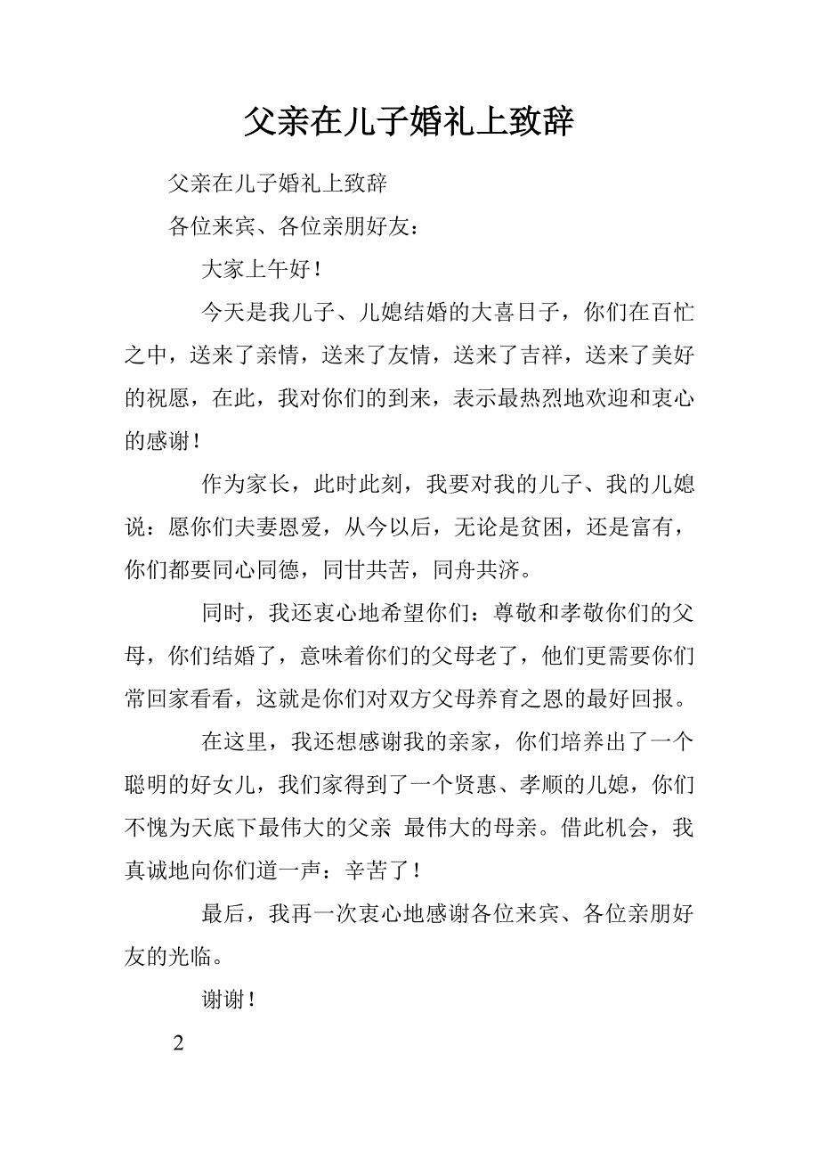 父亲在儿子婚礼上致辞.doc_第1页