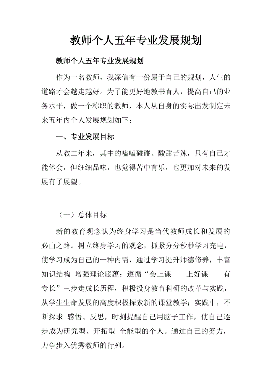 教师个人五年专业发展规划.doc_第1页