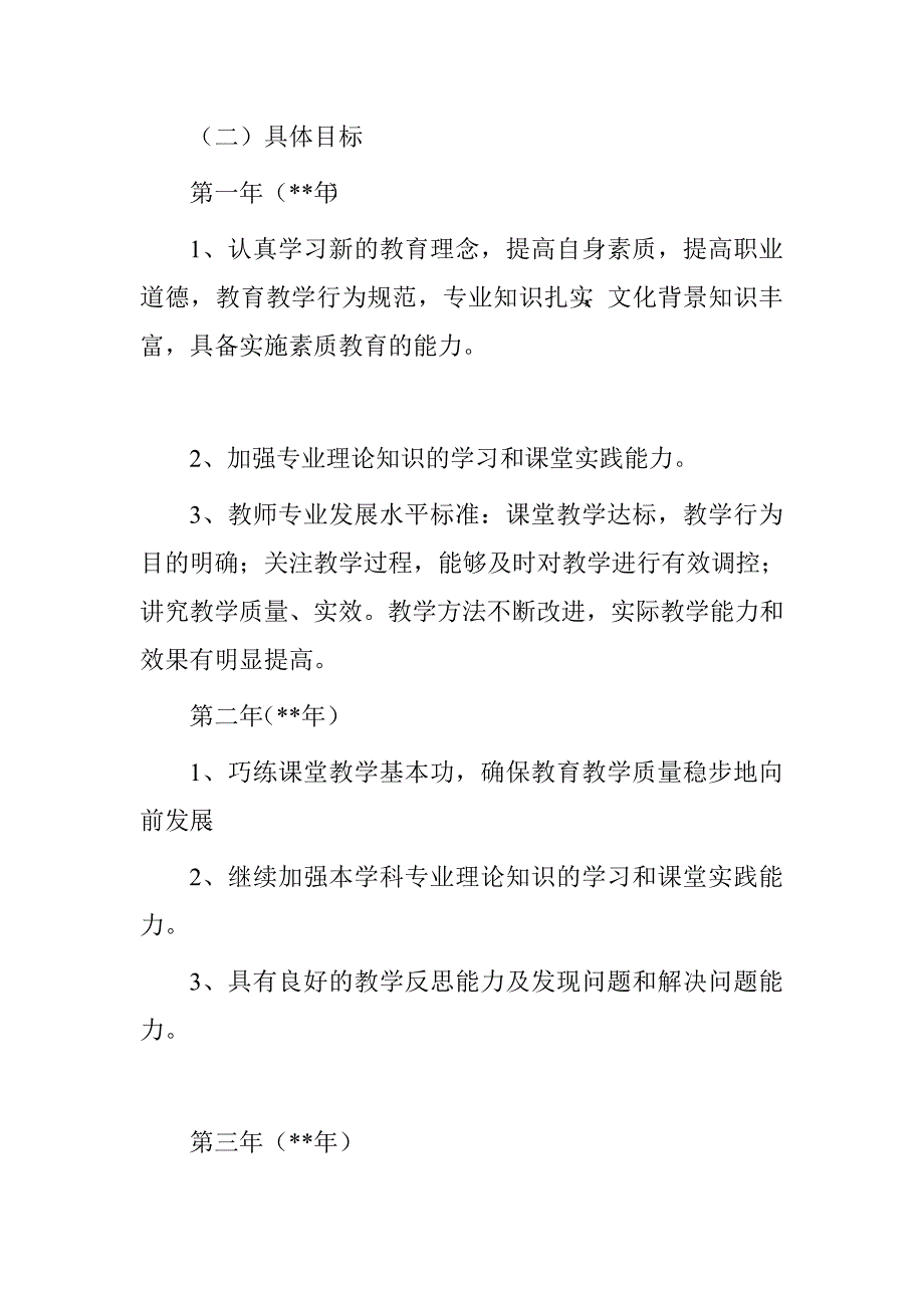 教师个人五年专业发展规划.doc_第2页