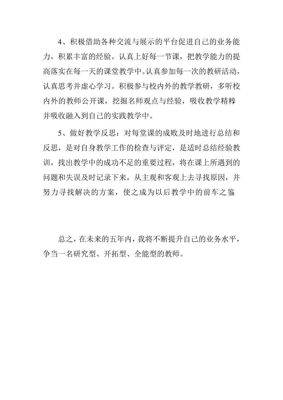 教师个人五年专业发展规划.doc_第5页