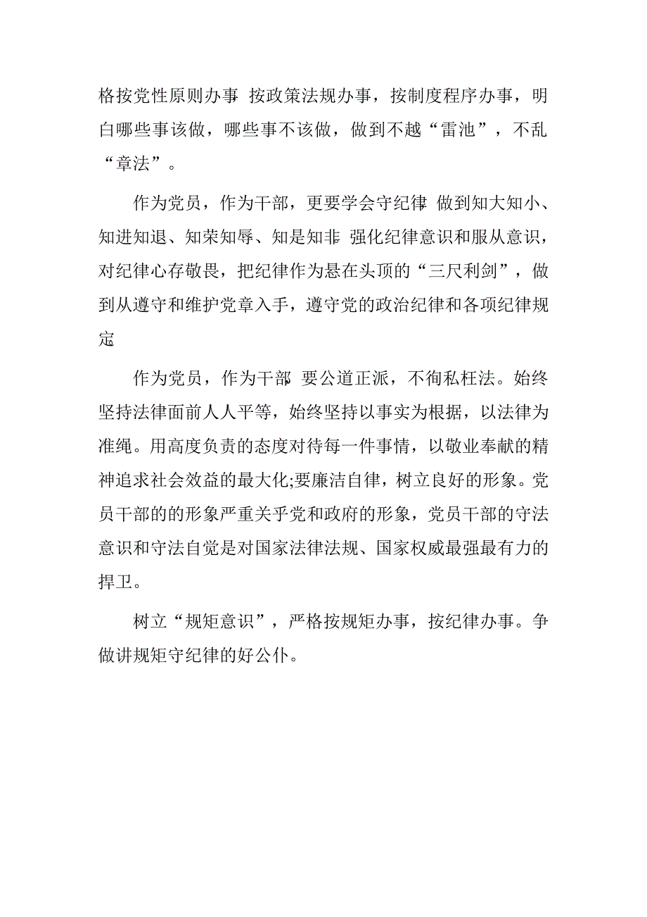 讲规矩守纪律个人心得体会.doc_第2页