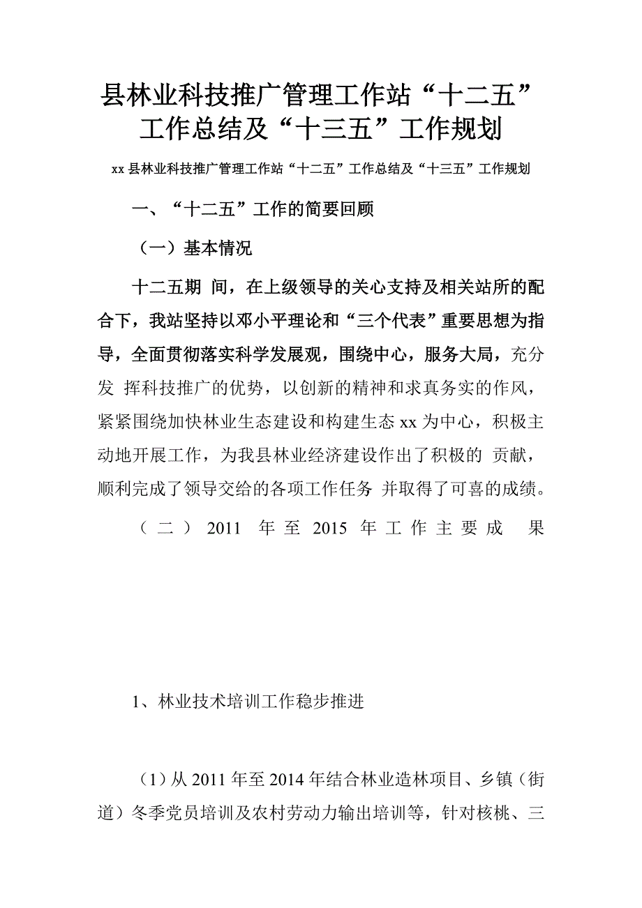 县林业科技推广管理工作站“十二五”工作总结及“十三五”工作规划.doc_第1页