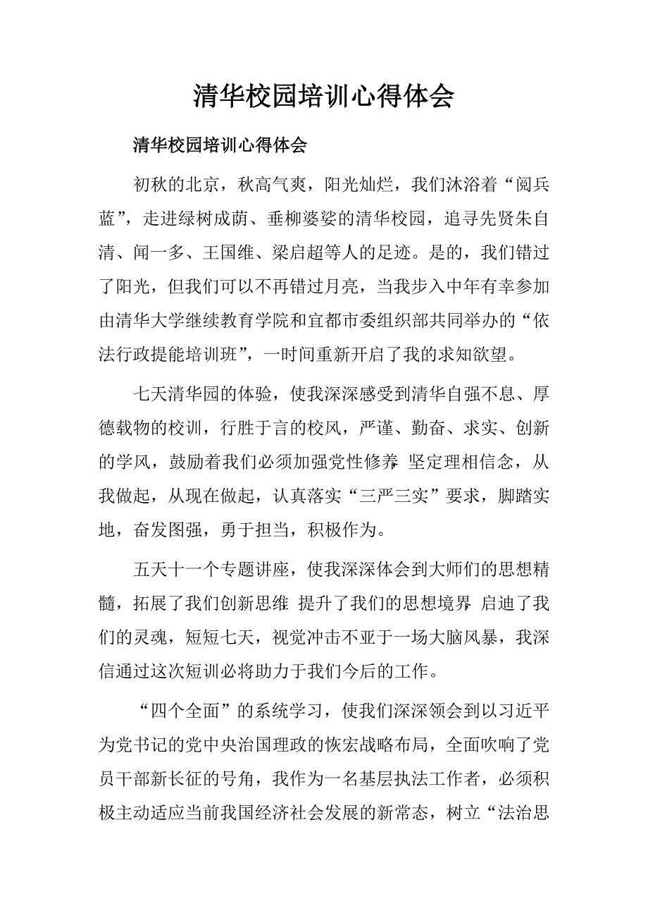 清华校园培训心得体会.doc_第1页