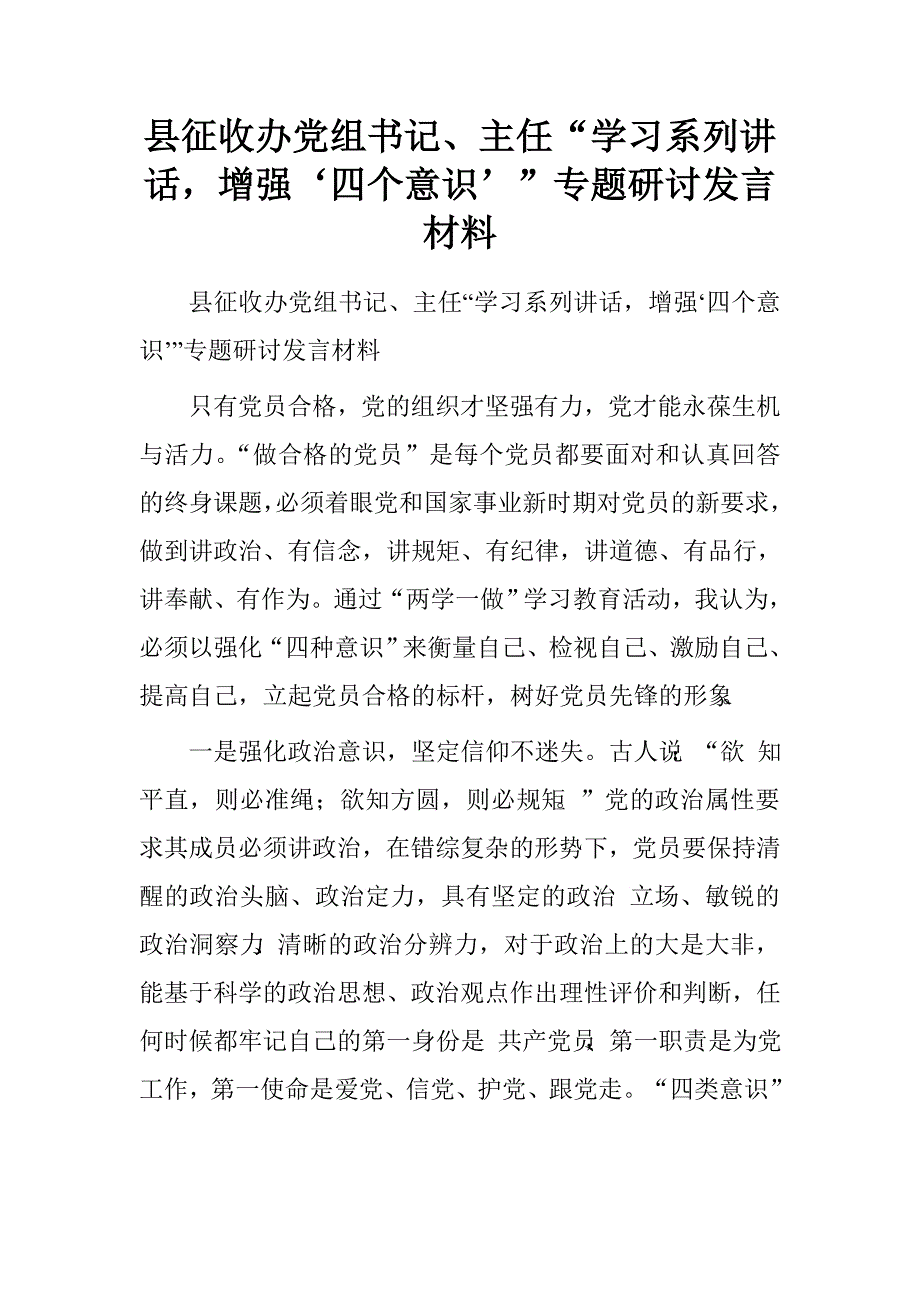 县征收办党组书记、主任“学习系列讲话，增强‘四个意识’”专题研讨发言材料.doc_第1页