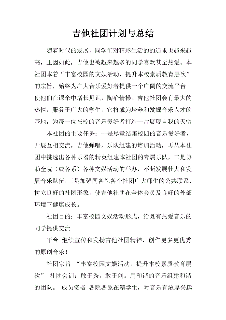 吉他社团计划与总结.doc_第1页