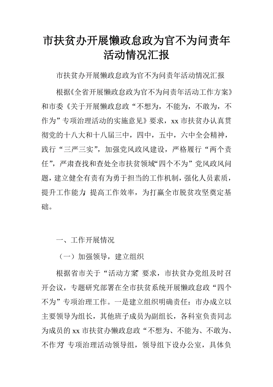 市扶贫办开展懒政怠政为官不为问责年活动情况汇报.doc_第1页