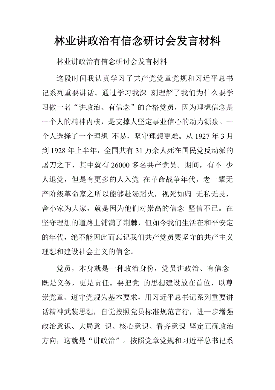 林业讲政治有信念研讨会发言材料.doc_第1页