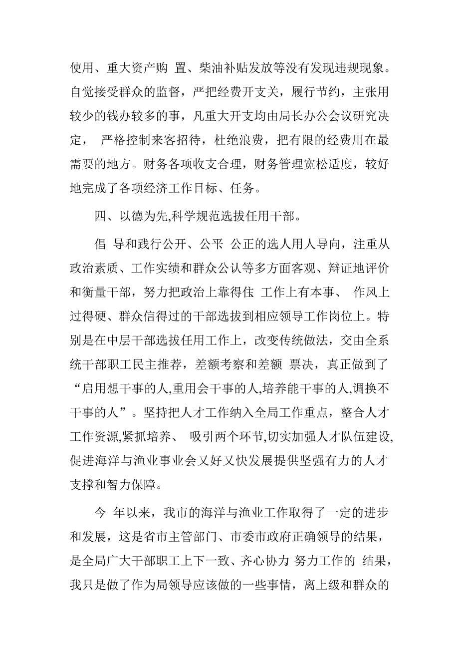 市海洋与渔业局述职述德述廉述法报告.doc_第5页