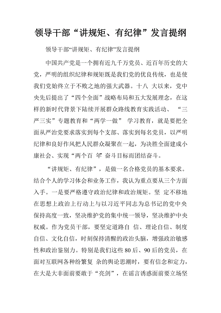 领导干部“讲规矩、有纪律”发言提纲.doc_第1页