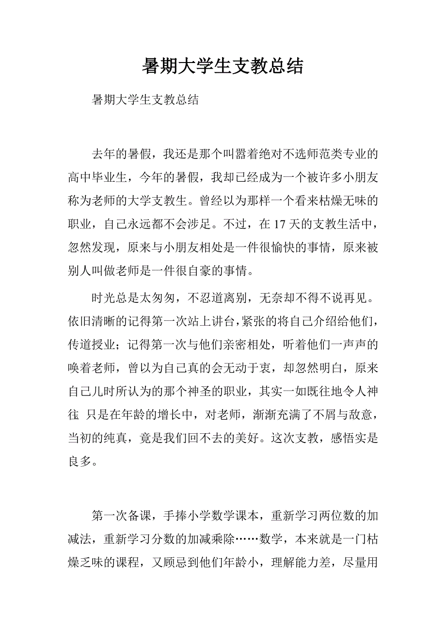 暑期大学生支教总结.doc_第1页