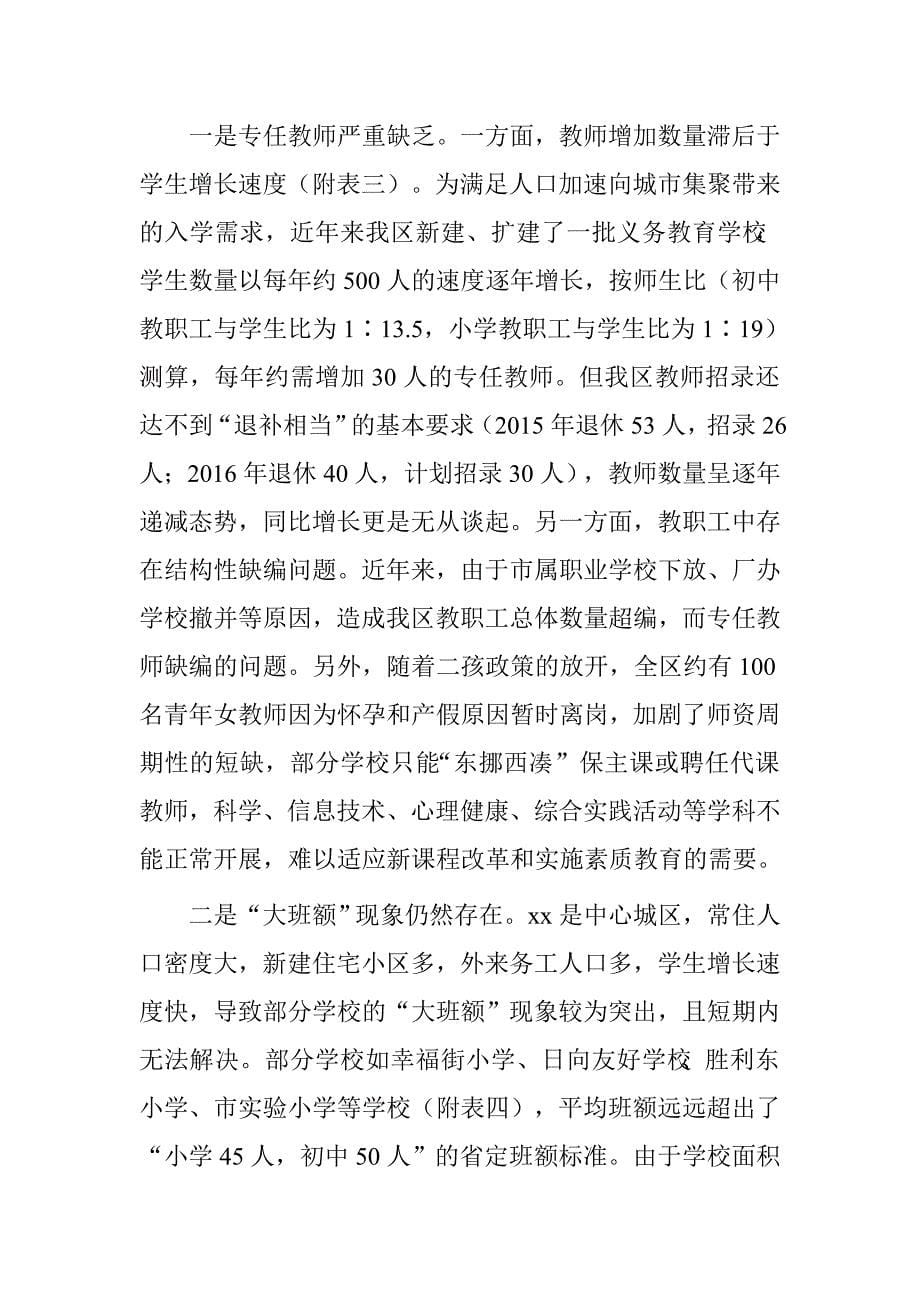贯彻实施《中华人民共和国义务教育法》情况报告.doc_第5页