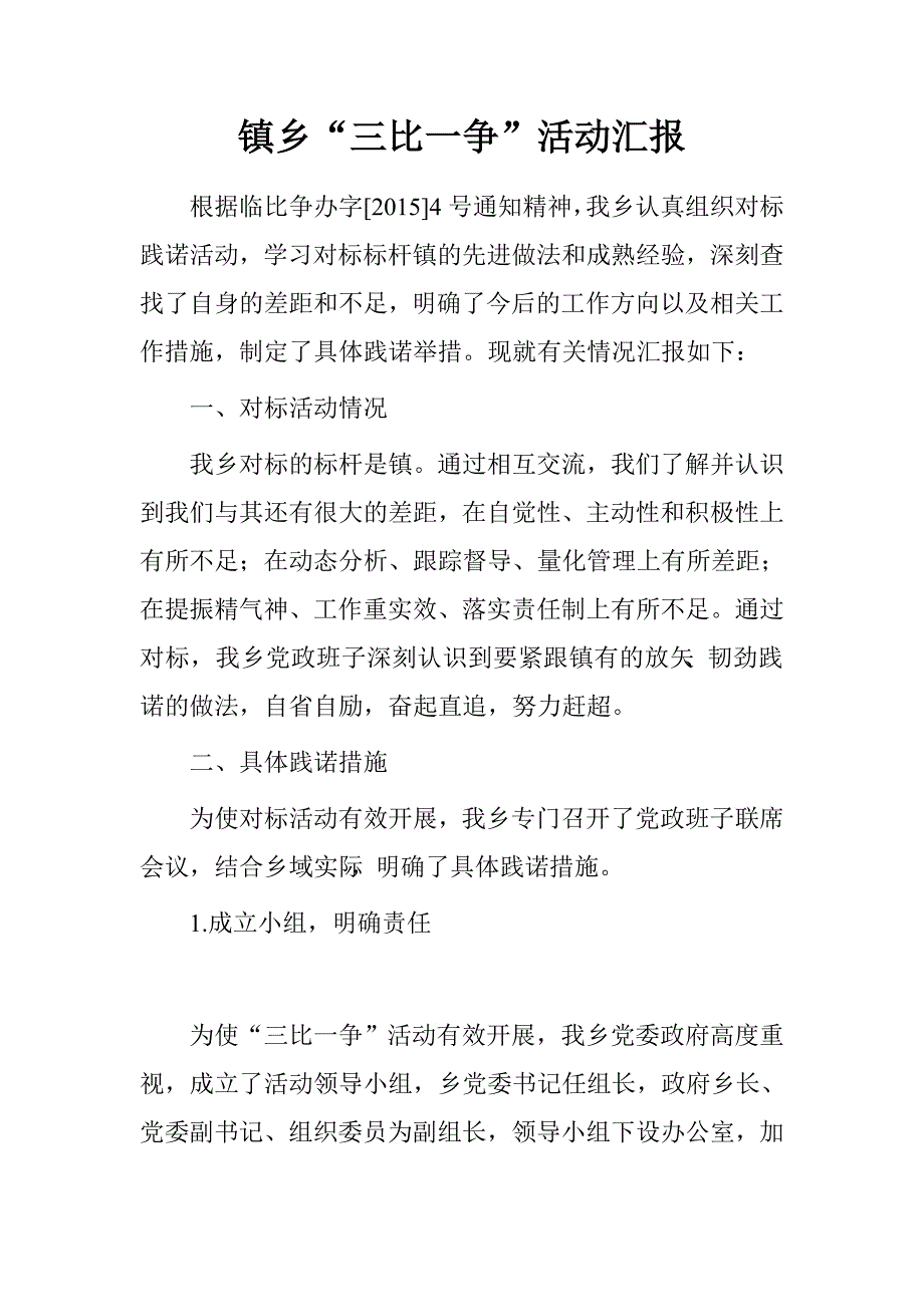 镇乡“三比一争”活动汇报.doc_第1页