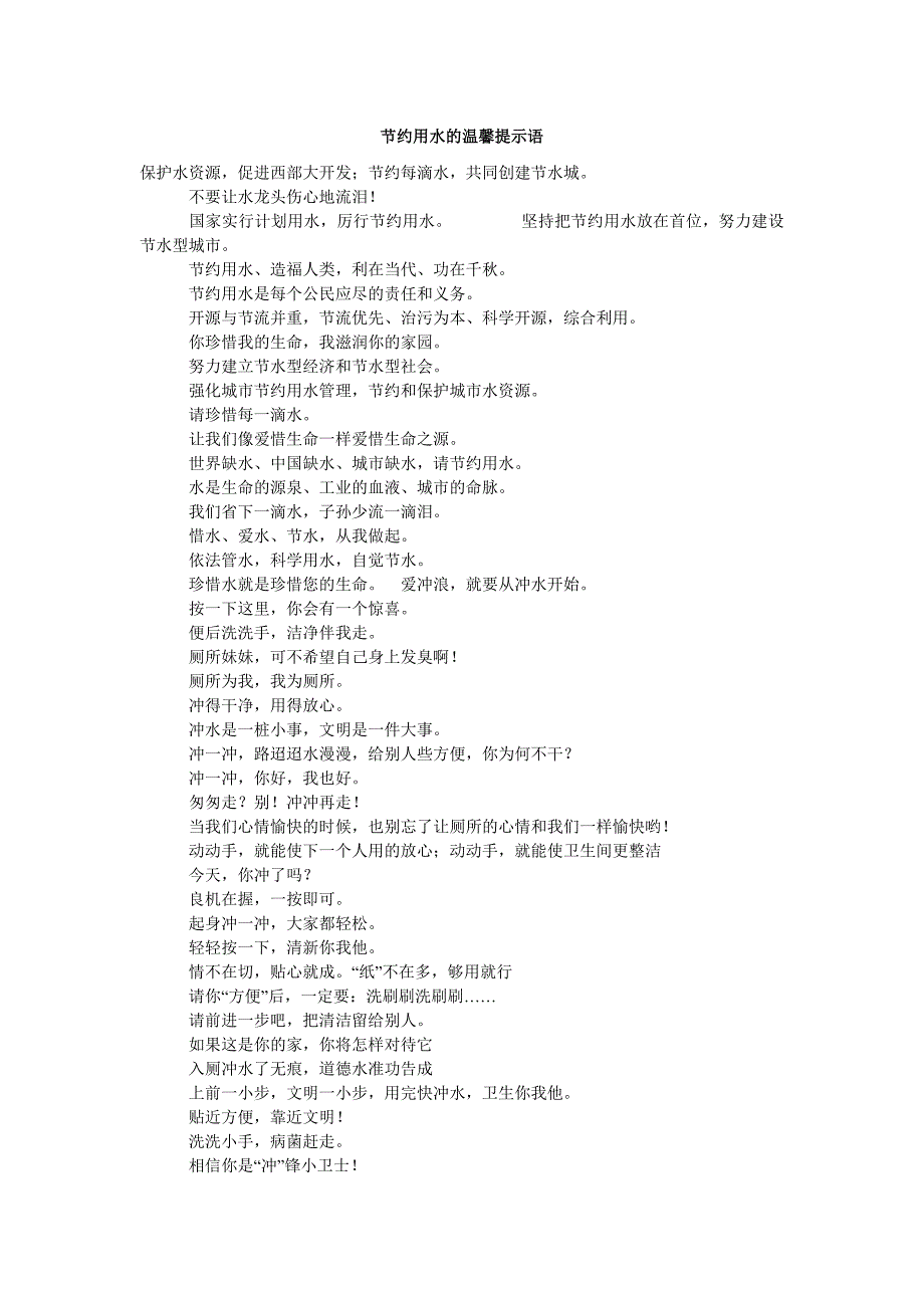 节约用水的温馨提示语_0_第1页