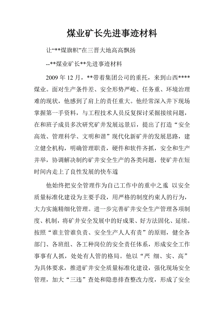 煤业矿长先进事迹材料.doc_第1页