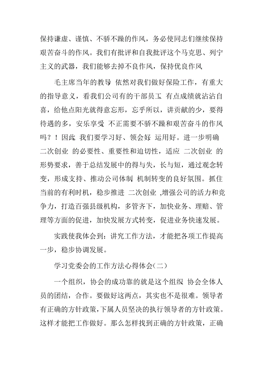 学习党委会的工作方法心得体会.doc_第4页