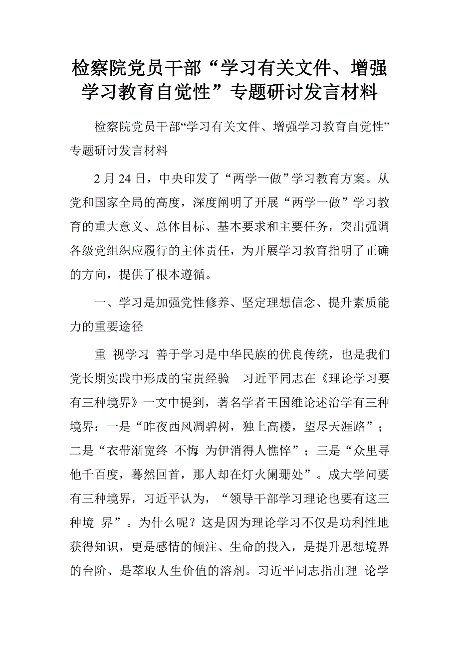 检察院党员干部“学习有关文件、增强学习教育自觉性”专题研讨发言材料.doc_第1页