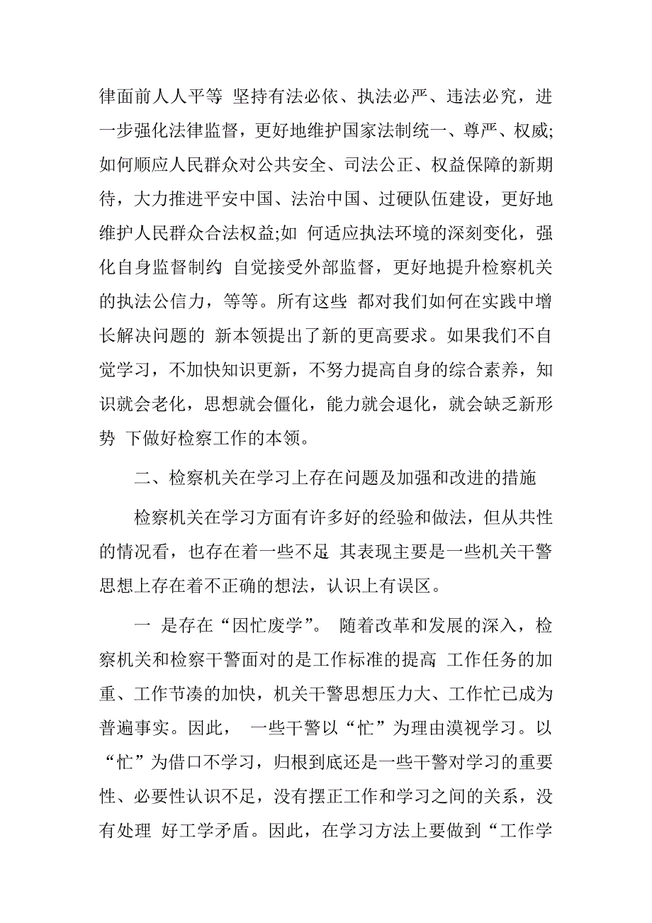 检察院党员干部“学习有关文件、增强学习教育自觉性”专题研讨发言材料.doc_第4页