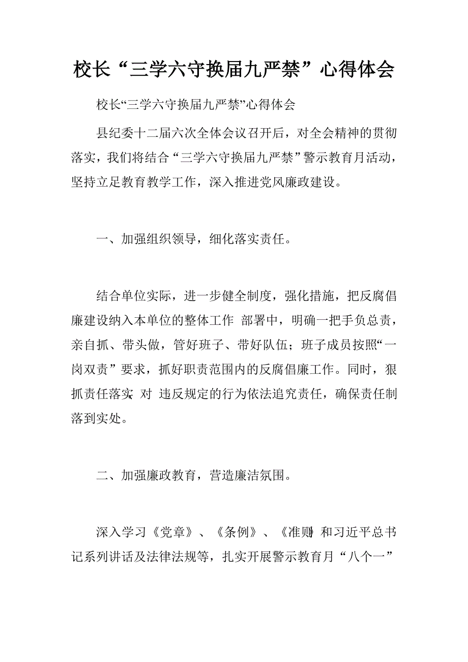 校长“三学六守换届九严禁”心得体会.doc_第1页