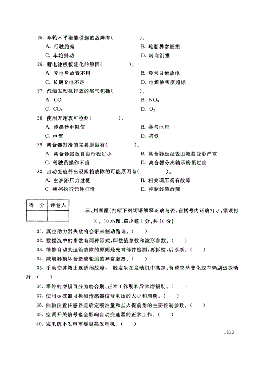 试卷代号3858国家开放大学(中央广播电视大学)2017年秋季学期“中央电大开放专科”期末考试-汽车检测诊断与维修试题及答案2018年1月_第4页