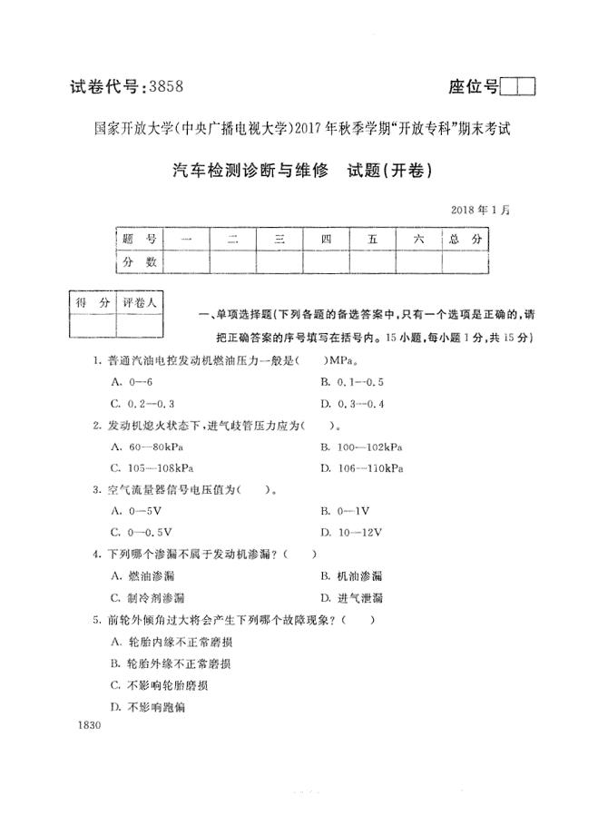 试卷代号3858国家开放大学(中央广播电视大学)2017年秋季学期“中央电大开放专科”期末考试-汽车检测诊断与维修试题及答案2018年1月