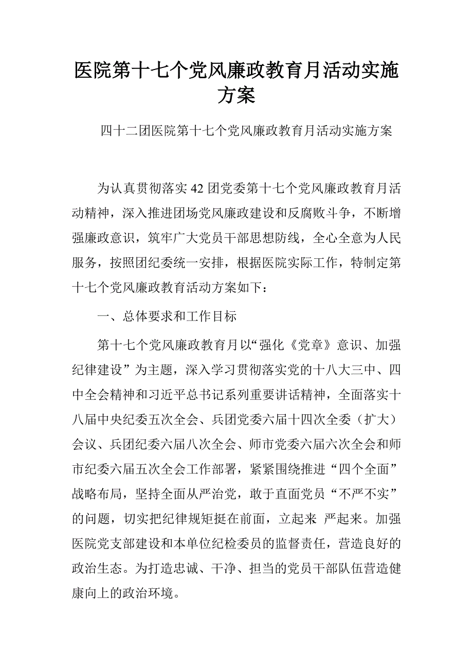 医院第十七个党风廉政教育月活动实施方案.doc_第1页