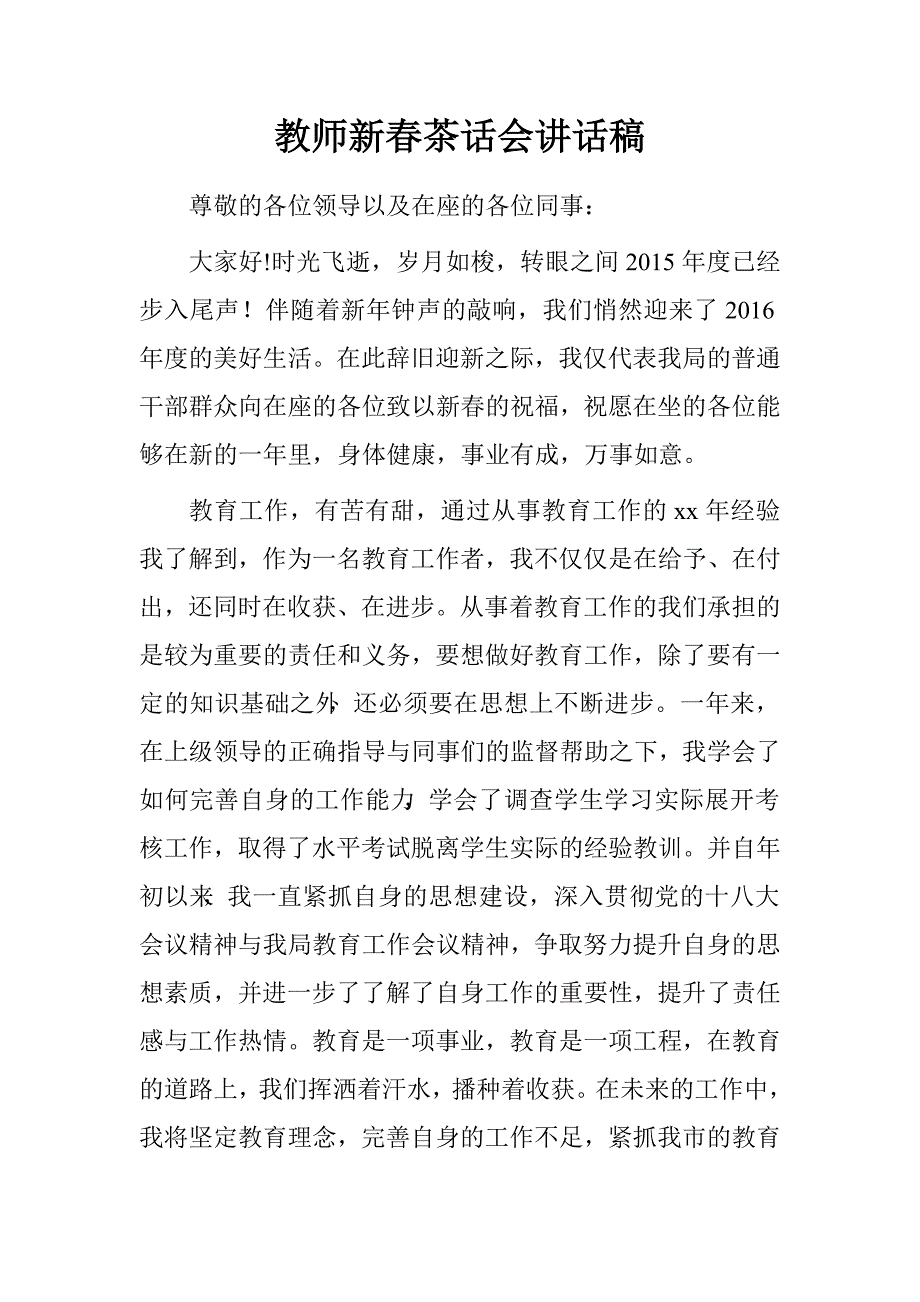 教师新春茶话会讲话稿.doc_第1页