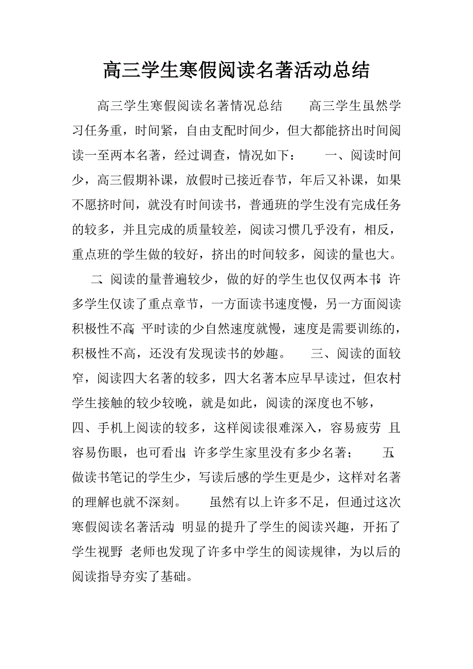 高三学生寒假阅读名著活动总结.doc_第1页