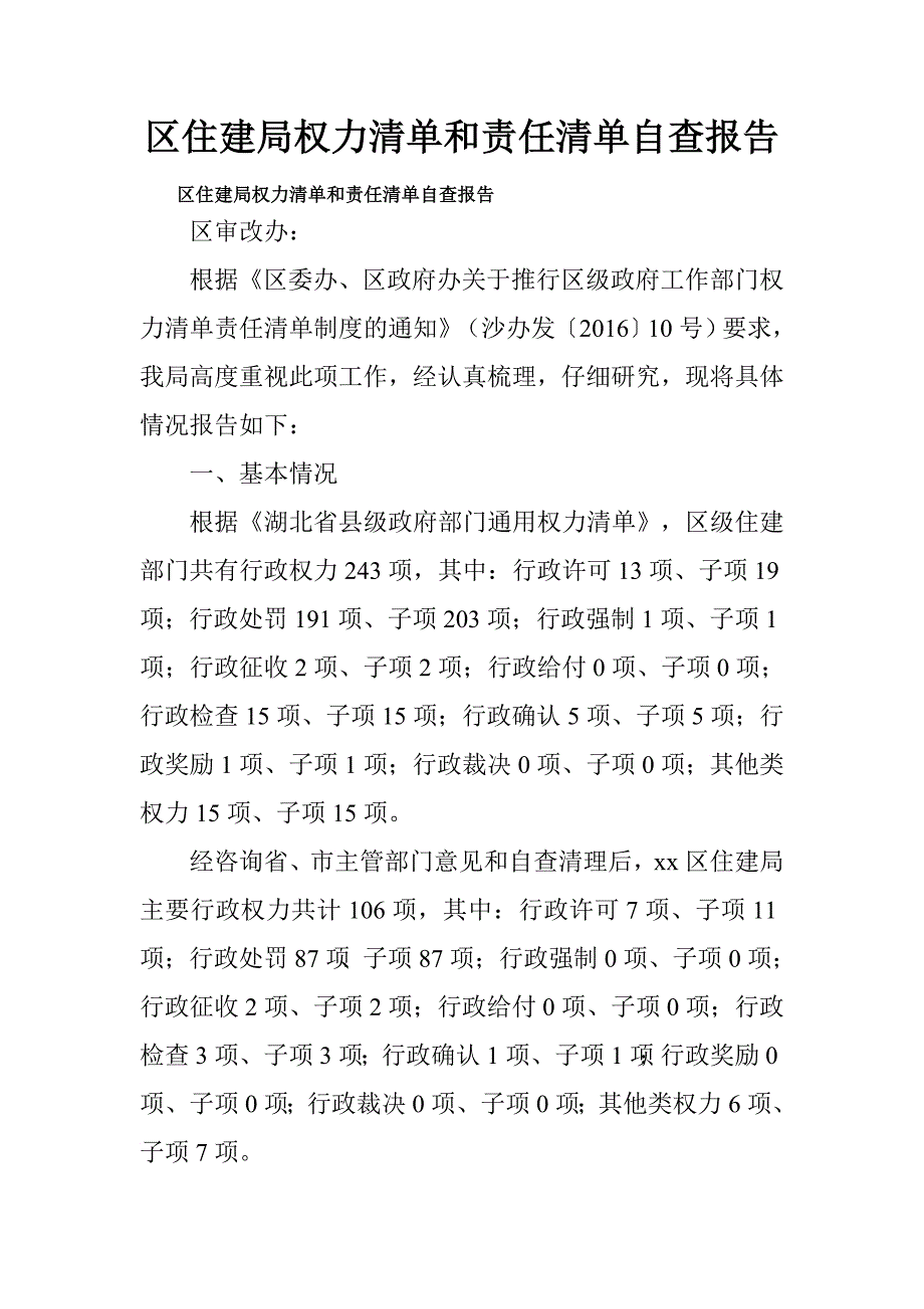 区住建局权力清单和责任清单自查报告.doc_第1页