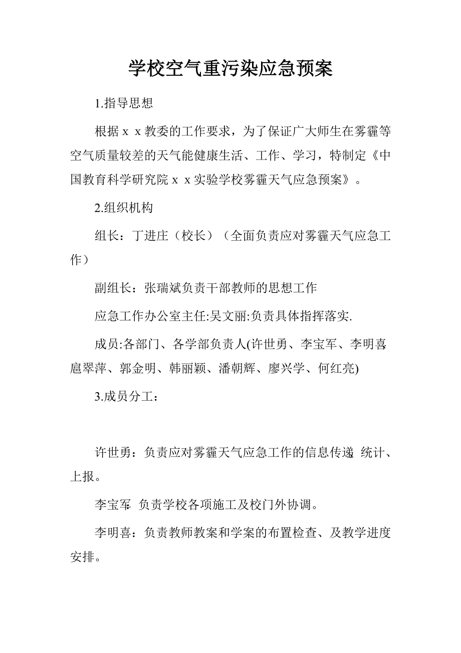 学校空气重污染应急预案.doc_第1页