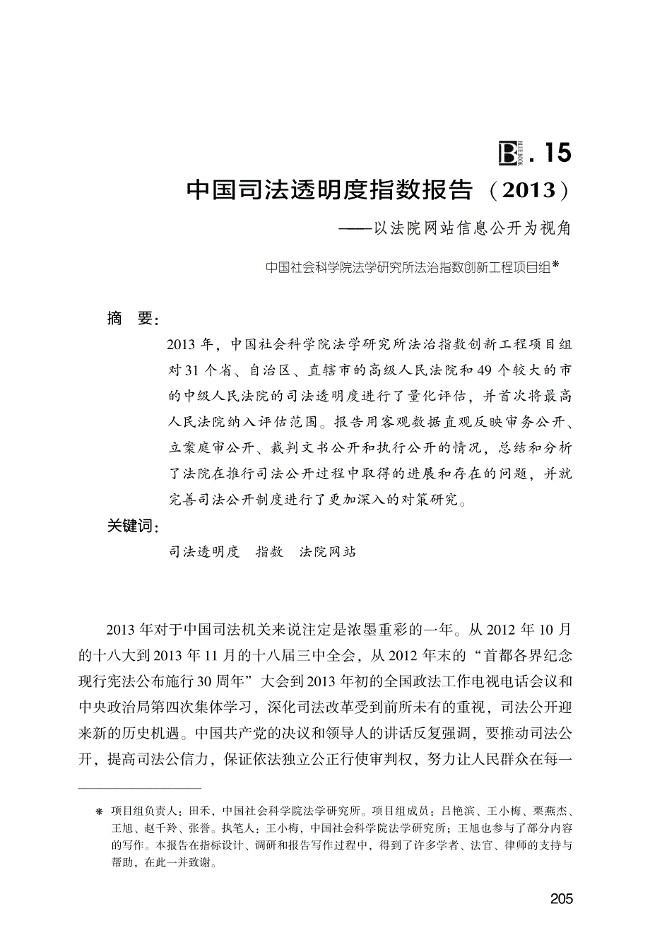 中国司法透明度指数报告(2013年)——以法院网站信息公开为视角_第1页