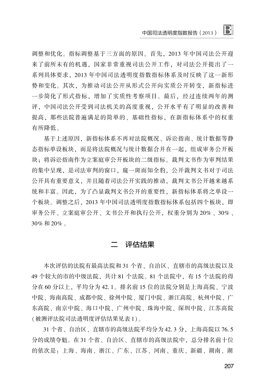 中国司法透明度指数报告(2013年)——以法院网站信息公开为视角_第3页