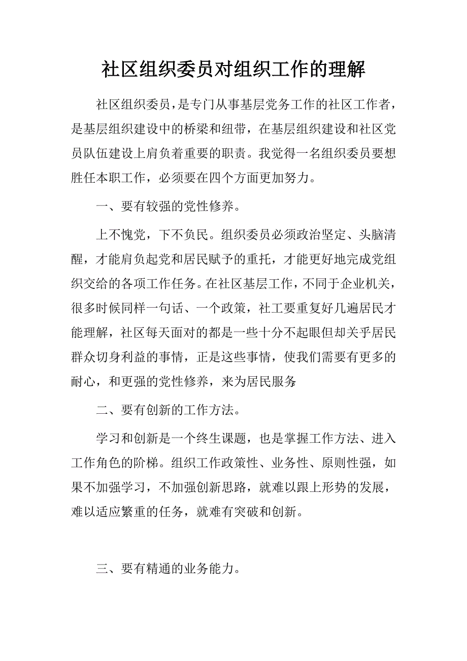 社区组织委员对组织工作的理解.doc_第1页