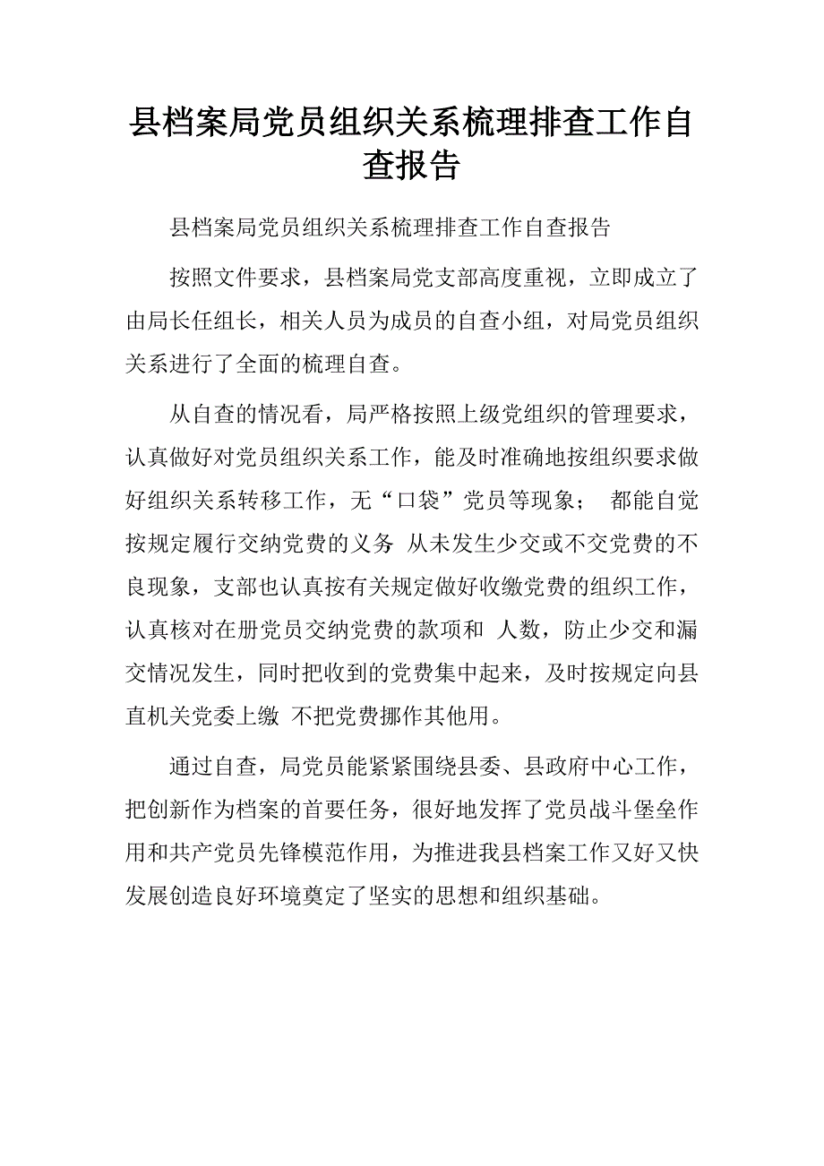 县档案局党员组织关系梳理排查工作自查报告.doc_第1页