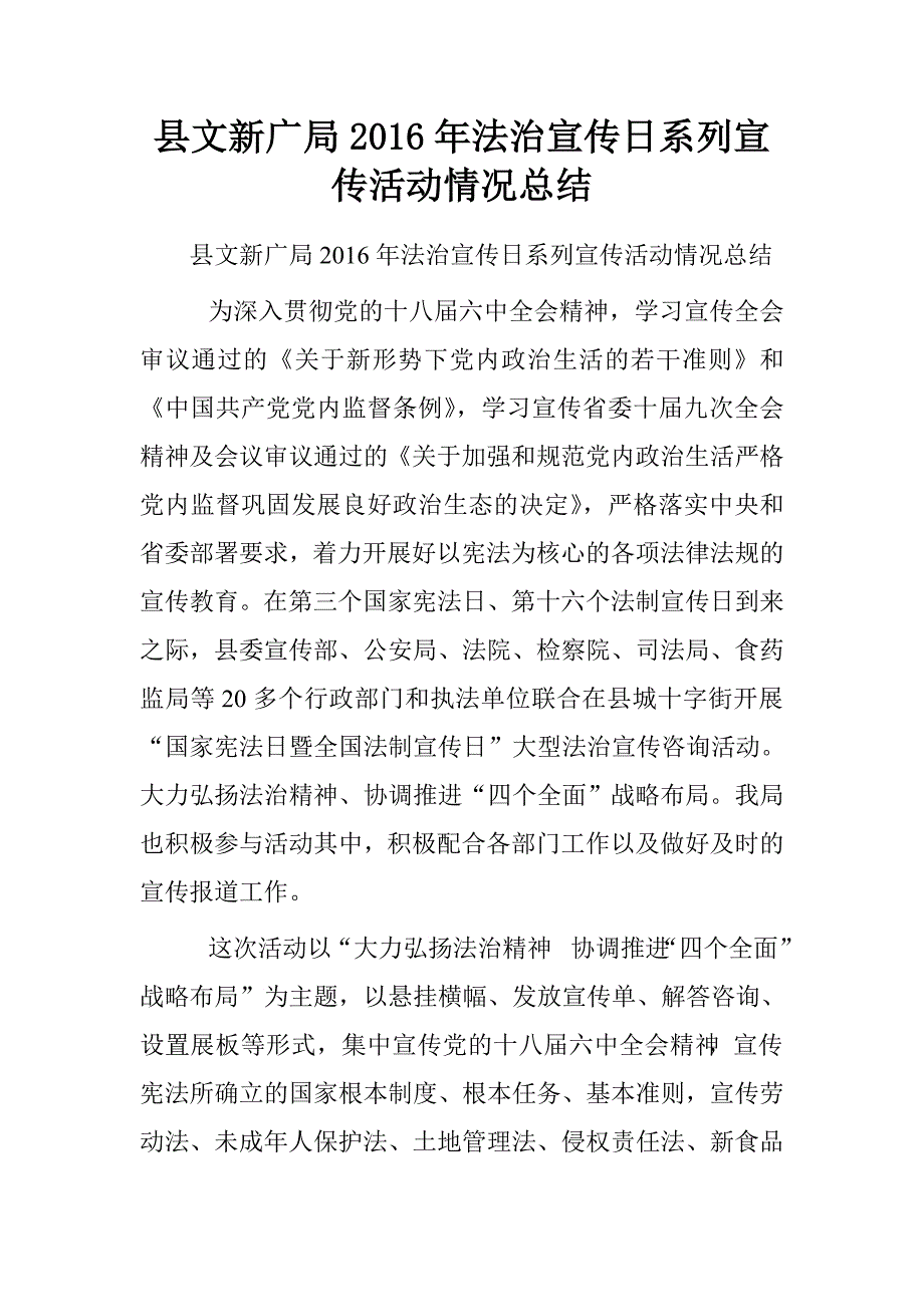 县文新广局2016年法治宣传日系列宣传活动情况总结.doc_第1页